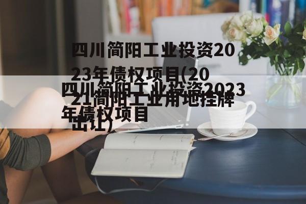 四川简阳工业投资2023年债权项目(2021简阳工业用地挂牌出让)