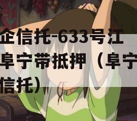 央企信托-633号江苏阜宁带抵押（阜宁政信信托）