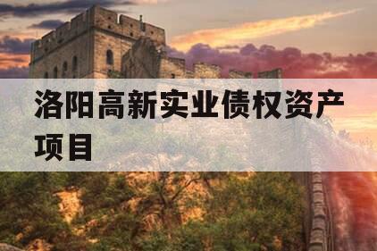 洛阳高新实业债权资产项目