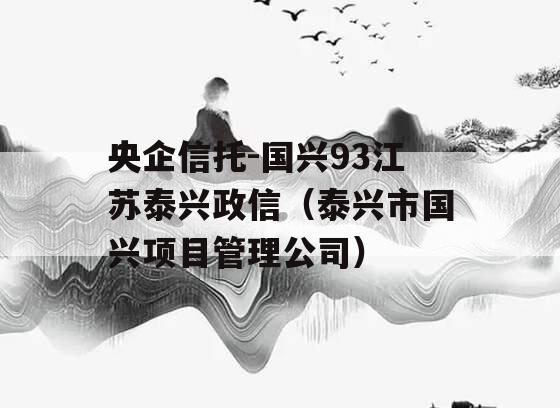 央企信托-国兴93江苏泰兴政信（泰兴市国兴项目管理公司）
