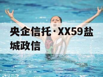 央企信托·XX59盐城政信