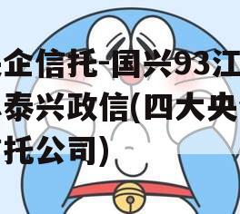 央企信托-国兴93江苏泰兴政信(四大央企信托公司)
