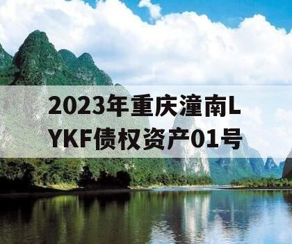 2023年重庆潼南LYKF债权资产01号