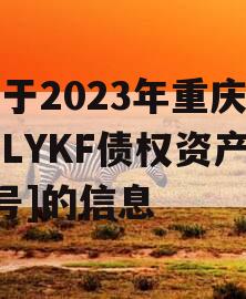 关于2023年重庆潼南LYKF债权资产01号]的信息