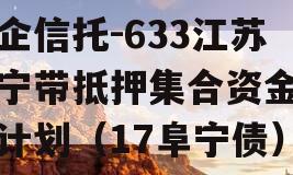 央企信托-633江苏阜宁带抵押集合资金信托计划（17阜宁债）