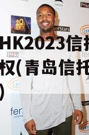 青岛HK2023信托收益权(青岛信托公司招聘)