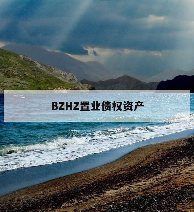 BZHZ置业债权资产