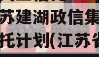 中国央企信托-576号江苏建湖政信集合资金信托计划(江苏省建湖政府平台融资)