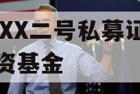 XXXX二号私募证券投资基金