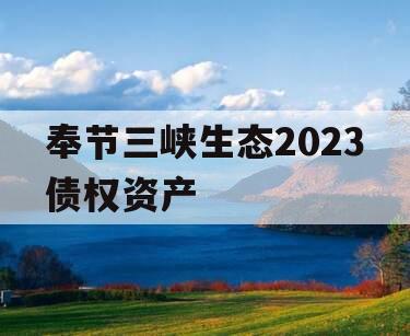 奉节三峡生态2023债权资产