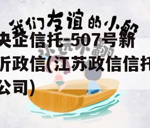 央企信托-507号新沂政信(江苏政信信托公司)