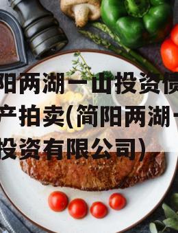 简阳两湖一山投资债权资产拍卖(简阳两湖一山投资有限公司)