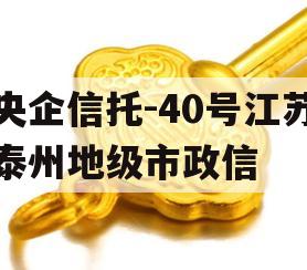央企信托-40号江苏泰州地级市政信