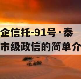 央企信托-91号·泰州市级政信的简单介绍