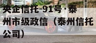 央企信托-91号·泰州市级政信（泰州信托公司）