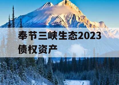 奉节三峡生态2023债权资产
