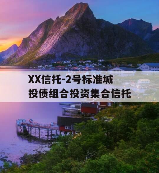 XX信托-2号标准城投债组合投资集合信托