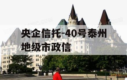 央企信托-40号泰州地级市政信