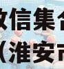央企信托-840号江苏淮安政信集合资金信托计划（淮安市政企中心）