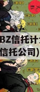 山东BZ信托计划(山东省信托公司)