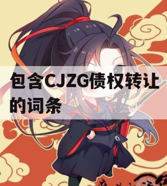 包含CJZG债权转让的词条
