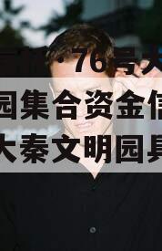 头部信托·76号大秦文明园集合资金信托计划（大秦文明园具体位置）