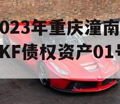 2023年重庆潼南LYKF债权资产01号]