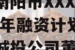 河南南阳市XXX城投2023年融资计划(南阳城投公司董事长)