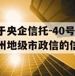 关于央企信托-40号泰州地级市政信的信息