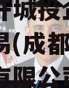 成都经开城投企业信用资产交易(成都经开资产管理有限公司招聘)