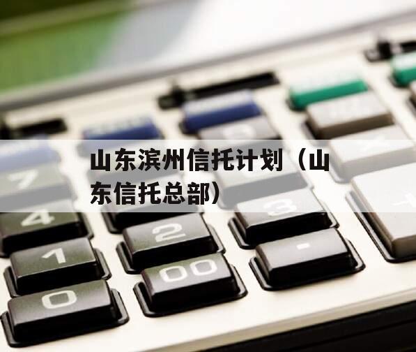 山东滨州信托计划（山东信托总部）