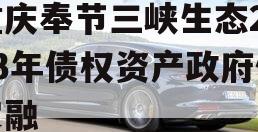 重庆奉节三峡生态2023年债权资产政府债定融
