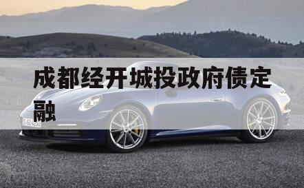 成都经开城投政府债定融