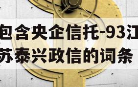 包含央企信托-93江苏泰兴政信的词条