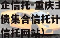 大央企信托-重庆主城区标债集合信托计划（重庆信托网站）