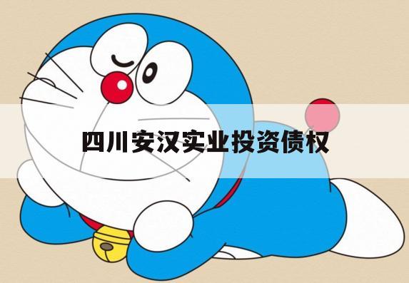 四川安汉实业投资债权