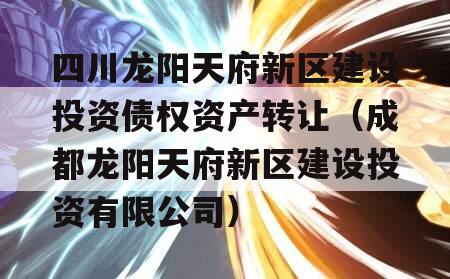四川龙阳天府新区建设投资债权资产转让（成都龙阳天府新区建设投资有限公司）