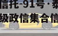 央企信托-91号·泰州市级政信集合信托计划