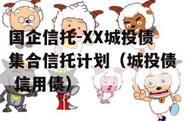 国企信托-XX城投债集合信托计划（城投债 信用债）