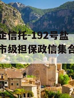 央企信托-192号盐城市级担保政信集合信托