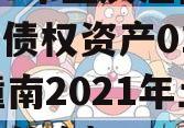2023年重庆潼南LYKF债权资产01号（潼南2021年土地成交信息）