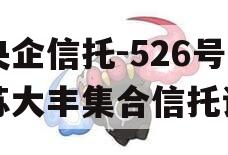 大央企信托-526号江苏大丰集合信托计划