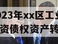 2023年xx区工业投资债权资产转让