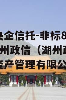 大央企信托-非标803湖州政信（湖州政信宝资产管理有限公司）