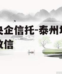 大央企信托-泰州地级市政信