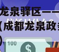 成都龙泉驿区——政信产品(成都龙泉政务公开网)