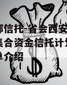 头部信托-省会西安政信集合资金信托计划的简单介绍