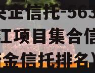 A类央企信托-563号浙江项目集合信托计划(浙金信托排名)