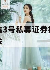 智选3号私募证券投资基金