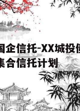 国企信托-XX城投债集合信托计划